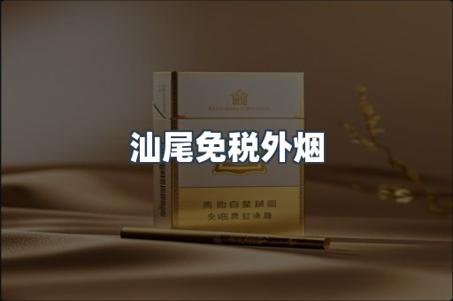 出口香烟